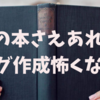 【Amazonアソシエイトも１発】この本がなかったらブログできてなかった。