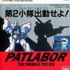 ファミコンの機動警察パトレイバー 第2小隊出動せよ!というゲームを持っている人に  大至急読んで欲しい記事