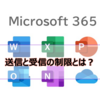 【Microsoft365参考書】送信と受信の制限とは？