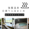【強羅温泉】日帰り入浴完全ガイド（温泉ソムリエのオススメ７選）