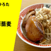 【プリプリ麺の二郎系】ラーメン通販レポ「中華蕎麦ひろた 極中華蕎麦」宅麺.com お取り寄せ実食