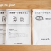 【小2・年長】娘二度目、息子初の全国統一小学生テストを受けてきました！当日の様子・自己採点。（2021年6/6実施）