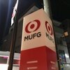 MUFGって、何の略か知ってますか？