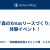 『森のXmasリースづくり』体験イベント！
