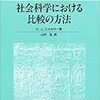 N. J. スメルサー（1976→1996）『社会科学における比較の方法―比較文化論の基礎』