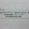 JENESYS2019説明会