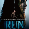 映画「RUN」鑑賞感想