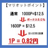 マリオットポイント購入60％ボーナスを航空会社のマイルに変えるとどうなる？　お得さは？