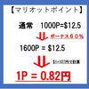 マリオットポイント購入60％ボーナスを航空会社のマイルに変えるとどうなる？　お得さは？