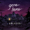 Gone Homeの感想！引き込まれるストーリーが魅力