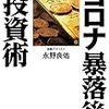 金融のプロが教える コロナ暴落後の必勝投資術 (扶桑社ＢＯＯＫＳ) Kindle版 永野良佑 (著) 