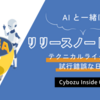 AIと一緒にリリースノート作成！テクニカルライターの試行錯誤な日々
