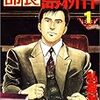 『部長島耕作』を読んだ