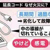 意外と知らない延長コードの寿命、劣化の危険性 神戸4人死亡の実例もあり注意