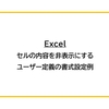 【Excel】セルの内容を非表示にするユーザー定義の書式設定例
