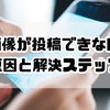 X（旧Twitter）で画像が投稿できない時の原因と解決ステップ【2025年最新版】