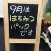 お顔そりエステコース♪９月のパックは「クレオパトラも使ってた！？驚きの美肌効果！はちみつパック」です。ハチさんありがとう(*^^)v