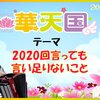 明日の華天テーマは→【2020回言っても言い足りないこと】です🌟