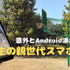 【ガジェオタが見た】中高生の親世代にAndroidが多いワケ