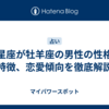 月星座が牡羊座の男性の性格や特徴、恋愛傾向を徹底解説