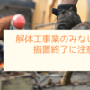 解体工事業のみなし経過措置終了に注意！！