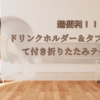 3COINS/スリーコインズの折り畳みテーブル使いやすい！