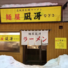 麺屋 凪冴（なぎさ）/ 札幌市豊平区美園3条7丁目 エコビル美園 1F