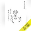 【聴いた】迷ったら笑っといてください