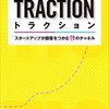 【読書メモ】トラクション ―スタートアップが顧客をつかむ19のチャネル（作者: ガブリエル・ワインバーグ,ジャスティン・メアーズ）