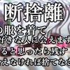 断捨離、その服を着て  好きな人に会えますか 、 会えると思ったら残す  会えなければ捨てなさい。