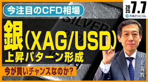 銀（シルバー）上昇パターン形成！今が買いチャンス？｜今注目のCFD相場　2025/7/7（月）井上義教【CFD予想】 #外為ドキッ