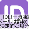 Apple IDは一時凍結されますメールは詐欺？本物との決定的な見分け方
