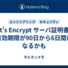 Let's Encrypt サーバ証明書の有効期限が90日から6日間になるかも
