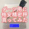 ダーツの重さを計るために「格安精密はかり」買ってみた｜0.01gスケールの秤が1000円！？