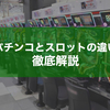 パチンコとパチスロの違いは？両者のメリットデメリットを初心者に向けて徹底解説