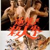 『逆襲！ 殺人拳』（1979・東映）