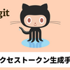 【GitHub】アクセストークン（Access Tokens）の生成手順まとめ【Java勉強ログ #8】