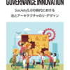 「GOVERNANCE INNOVATION: Society5.0の時代における法とアーキテクチャのリ・デザン」報告書（案）の意見公募（パブリックコメント）を開始