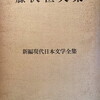 藤沢桓夫集　新編現代日本文学全集第7巻