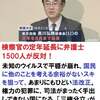 安倍子飼いの黒川弘務の定年を延期させ検察のトップに据える　６　～安倍政権の検察私物化を強行採決～