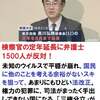 安倍子飼いの黒川弘務の定年を延期させ検察のトップに据える　６　～安倍政権の検察私物化を強行採決～