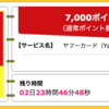 【ハピタス】Yahoo! JAPANカードが期間限定7,000pt(7,000円)にアップ！さらに最大11,000円相当のTポイントプレゼントも！！