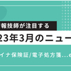 医療情報技師が注目する、2023年3月のニュース