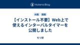 【インストール不要】Web上で使えるインターバルタイマーを公開しました