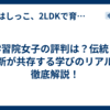 学習院女子の評判は？伝統と革新が共存する学びのリアルを徹底解説！