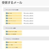 受信メールが多くなりました