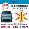 新型TAFT🚙全9色🌟