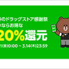 ドラッグストアで20％還元キャンペーンへと移行です