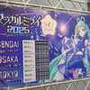 マジカルミライ2025 ライブ公演は、セットリストの曲の流れが素晴らしかったという感想