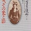 日記に書かなかったら粉々になってしまうだろう　モンゴメリ日記より